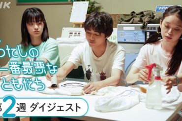 [わたしの一番最悪なともだち] 2分でわかる！第2週ダイジェスト | 蒔田彩珠、髙石あかり出演の青春ドラマ | 夜ドラ | NHK