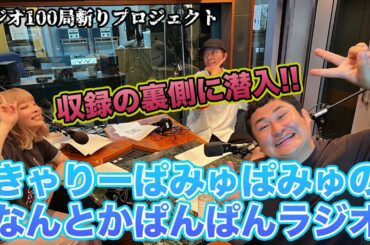 きゃりーぱみゅぱみゅちゃんの番組『なんとかぱんぱんラジオ』に出演させて頂きました！【ラジオ100局斬りプロジェクト】