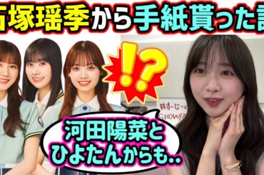 富田鈴花、石塚瑶季や同期から手紙を貰った話【文字起こし】日向坂46