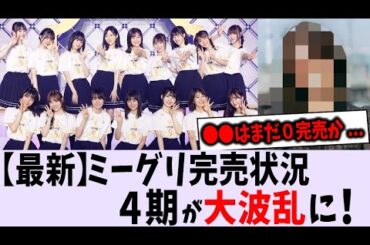 〇〇が大躍進で選抜濃厚？最新のミーグリ完売状況【乃木坂46】