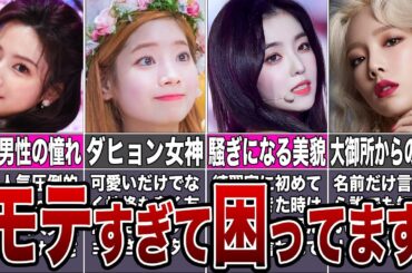【男ウケ】芸能人にモテモテなKPOPアイドル９選