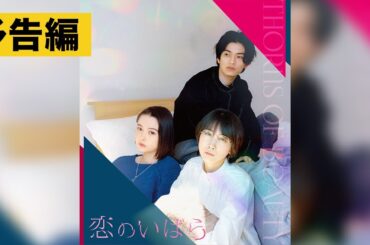 【予告】 映画『恋のいばら』Blu-ray&DVD 9.6発売！