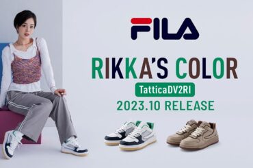 【FILA TatticaD】伊原六花さんオリジナルカラー第2弾をチラ見せ！【2023年10月中旬発売】