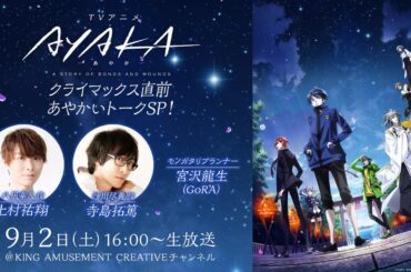 TVアニメ『AYAKA -あやか-』クライマックス直前あやかいトークSP🫧【アーカイブ公開は9/17(日)23:59まで】