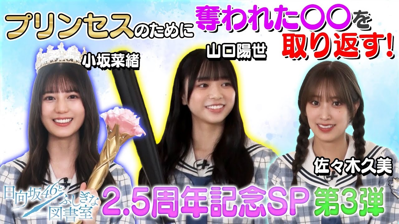 【ひな図書2.5周年記念!】プリンセスのお宝を取り戻せ!日向坂46からのスペシャルギフトキャンペーン ~配信SP③~ 【ひな図書2.5周年記念!】プリンセスのお宝を取り戻せ!日向坂46からのスペシャルギフトキャンペーン ~配信SP③~