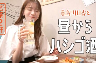 【はしご酒】三軒茶屋で飲みまくり！結婚式に行って妄想するあすかさん