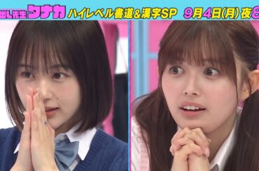 9月4日(月)よる8時放送！『なえなの＆もりひな書道の腕前は！？』ハイレベル書道SP｜呼び出し先生タナカ｜フジテレビ公式