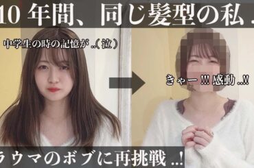 【丸顔さんのボブ】貴女の骨格、髪質、悩み、全て解消するカットをします。