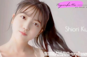 2023-08-30 乃木坂46のオールナイトニッポン - 久保史緒里 (乃木坂46)