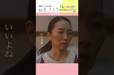 「#初恋ざらり」【私なにか…ver.】 テレビ東京系 毎週金曜24時12分から放送&TVerで配信中！#小野花梨 #風間俊介 #shorts