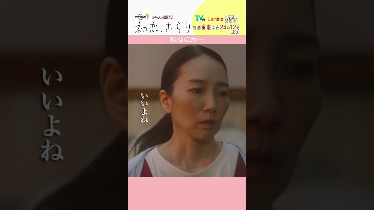 「#初恋ざらり」【私なにか…ver.】 テレビ東京系 毎週金曜24時12分から放送&TVerで配信中!#小野花梨 #風間俊介 #shorts 「#初恋ざらり」【私なにか…ver.】 テレビ東京系 毎週金曜24時12分から放送&TVerで配信中!#小野花梨 #風間俊介 #shorts