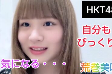 【荒巻美咲】（HKT48）自分もびっくり、気になる・・・