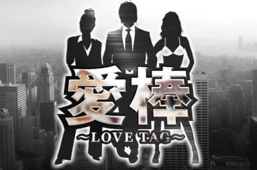 愛棒 ～LOVE TAG～  予告編《コウタロー》《虹ひかり》《五十嵐マリア》[ジャンバリ.TV][パチスロ][スロット]