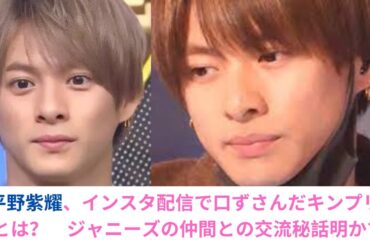 平野紫耀、インスタ配信で口ずさんだキンプリの曲とは？　ジャニーズの仲間との交流秘話明かす#キンプリ #平野紫耀 #kingprince
