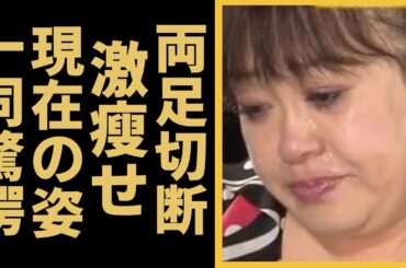 森公美子に降り掛かった悲劇の真相や現在の両足切断の姿に涙が止まらない...オペラ歌手「モリクミ」が交通事故で頭部を強打、12年間も言葉を話せず...車椅子生活を介護し続ける姿に涙が溢れる...