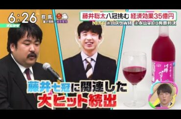 藤井聡太八冠挑経済効果35億円『ズームイン!!サタデー』2023年9月2日【HD】 edit