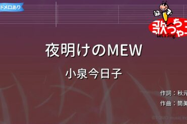 【カラオケ】夜明けのMEW/小泉今日子