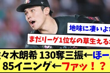 【CS間に合うか？】佐々木朗希 130奪三振←ほーん　85イニング←ファッ！？【なんJ反応】【プロ野球反応集】【2chスレ】【5chスレ】