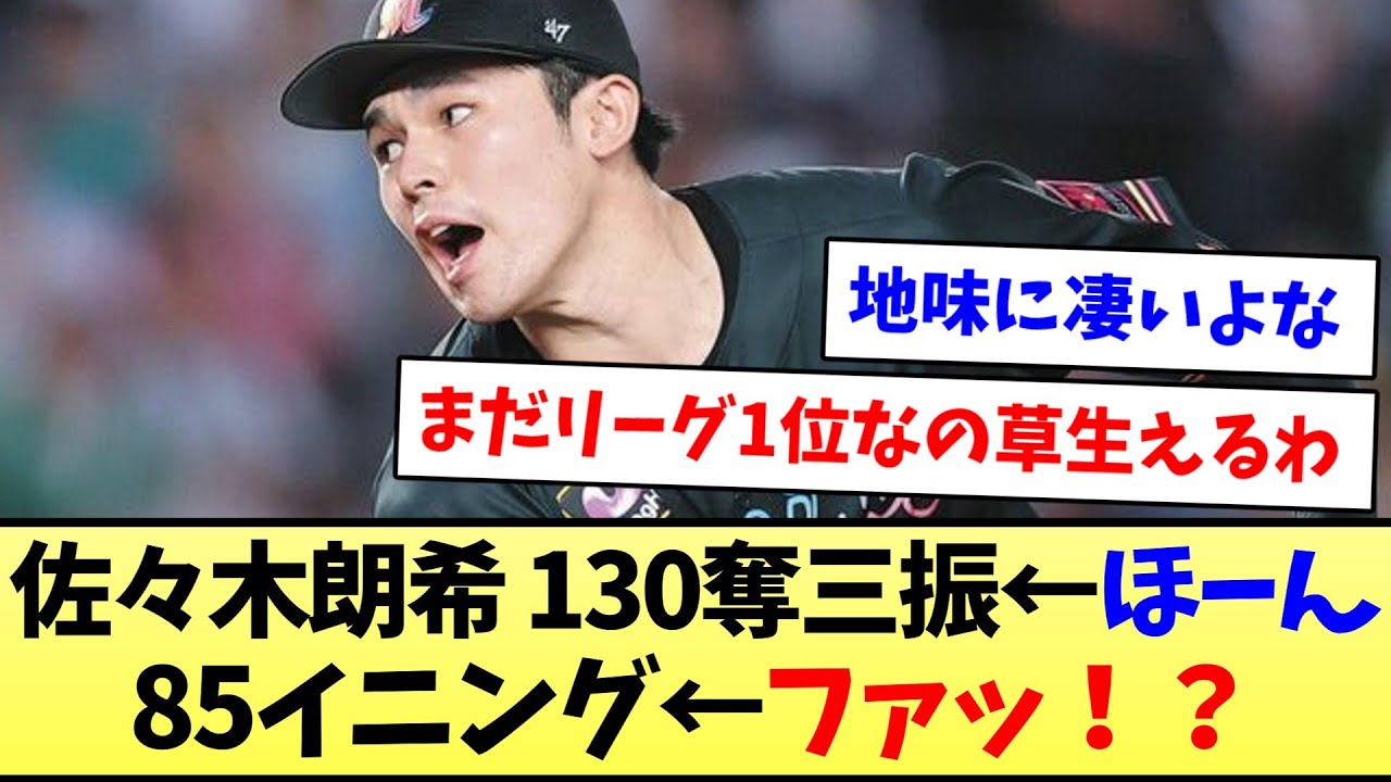 【CS間に合うか?】佐々木朗希 130奪三振←ほーん 85イニング←ファッ!?【なんJ反応】【プロ野球反応集】【2chスレ】【5chスレ】 【CS間に合うか?】佐々木朗希 130奪三振←ほーん 85イニング←ファッ!?【なんJ反応】【プロ野球反応集】【2chスレ】【5chスレ】