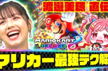 【元日向坂・渡邉美穂】マリオカート最強テク解説！「マリカー教習所」