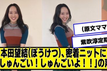 本田望結、密着ニットに「しゅんごい！しゅんごいよ！！」の声(原文ママ)【なんJ.なんG.5ch.2chネットの反応】