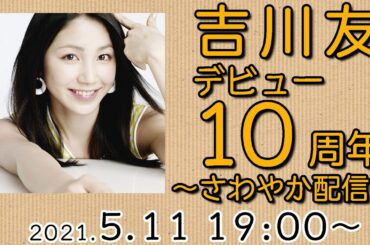 吉川友デビュー10周年〜さわやか配信〜