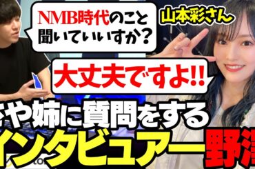 インタビュアーの血が騒ぎ、さや姉にNMB時代のことについて聞く野澤【2023/09/02】