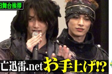 “滅亡迅雷.net”ジオウチームにお手上げ？本格アクションで「すごい人間を敵に回した」　渡邊圭祐＆押田岳との共演秘話も　『仮面ライダー 令和 ザ・ファースト・ジェネレーション』初日舞台あいさつ