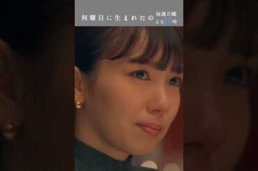 #何曜日に生まれたの 第3話”親友と好きな人被り” #飯豊まりえ#若月佑美 #井上祐貴 #yu