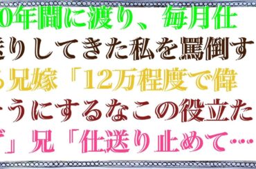 【修羅場】 10年間に渡り、毎月仕送りしてきた私を罵倒する兄嫁「12万程度で偉そうにするなこの役立たず」兄「仕送り止めてみろ」→私「喜んで！」仕送りをやめた結果