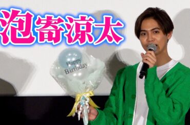 【ノーカット】片寄涼太、パパになり初公の場に登場！メンバーから29歳の祝福も！　映画『ミンナのウタ』プレミアイベント