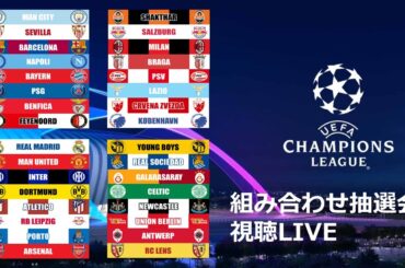 UEFAチャンピオンズリーグ組み合わせ抽選会 実況 LIVE【23-24 チャンピオンズリーグ】