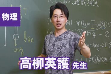 東進　講師紹介 - 物理 - 高柳 英護先生