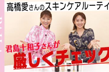 高橋愛さんのスキンケアをモニタリング！ 美容家 君島十和子さんが厳しくチェック＆おすすめスキンケア法を伝授