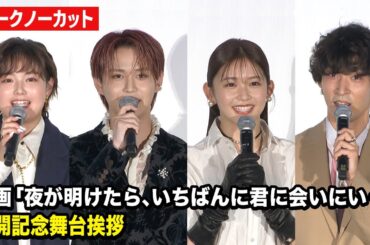 【ノーカット】JO1白岩瑠姫、久間田琳加、箭内夢菜、上杉柊平ら“夜きみ”キャスト集結！　映画『夜が明けたら、いちばんに君に会いにいく』公開記念舞台挨拶