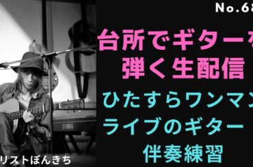 ひたすらワンマンライブのギター伴奏練習
