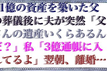 【感動する話】 11億の資産を築いた父の葬儀後に夫が突然「父さんの遺産いくらあるんだ？」私「3億通帳に入れてるよ」翌朝、離婚届けを置き通帳と印鑑を盗んだ夫が家に来て「あ、あの通帳って」