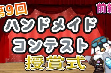 【ハンドメイドコンテスト】前編　第9回　ハンドメイドコンテスト　授賞式