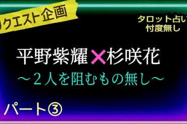 【抑えていたものが···】噂カップルリーディングは自粛中です🙏が平野君の状況が大きく変わった為　カード引いてみました　　　　　@chamomile_sz