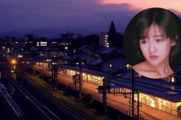 駅/ 岡田有希子 (Yukiko Okada) /AI