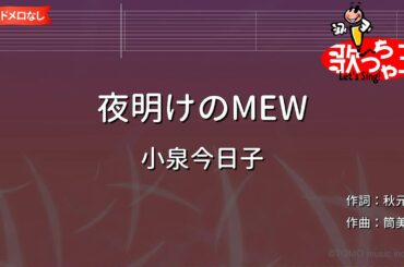 【ガイドなし】夜明けのMEW/小泉今日子【カラオケ】