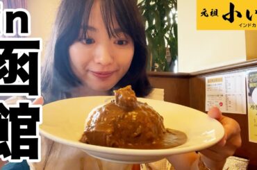 ついに函館までカレーを食べにきた北原里英