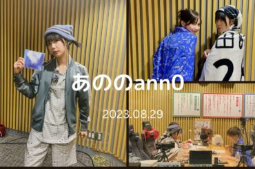 あののオールナイトニッポン0    2023.08.29