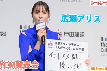 広瀬アリス「お仕事以外では絶対に外に出ません！！」戸田建設 新ＣＭ発表会【トークノーカット】