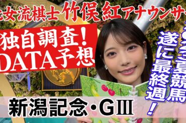 【新潟記念】今週は温度に注目！竹俣紅アナウンサーの独自DATAによる大予想！