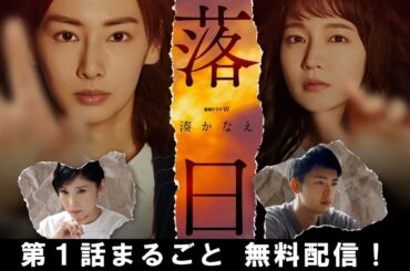 【第1話まるごと無料配信】「連続ドラマＷ　湊かなえ『落日』」【主演・北川景子】【WOWOW】