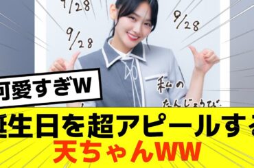 【櫻坂46】誕生日を超アピールする天ちゃんが可愛すぎｗｗ　#櫻坂46 #そこ曲がったら櫻坂 #山崎天 #sakurazaka46 　#山﨑天
