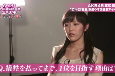 1位への思い AKB48 渡辺麻友