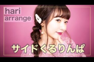 【ヘアアレンジ】サイドくるりんぱアレンジ♬♩【西川瑞希】