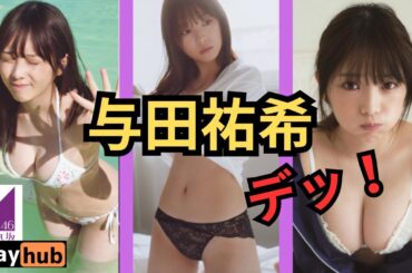 与田祐希　乃木坂最強のでかさ!!!!!youtube投稿始めたばかりです。グッドボタン、チャンネル登録お願いします！